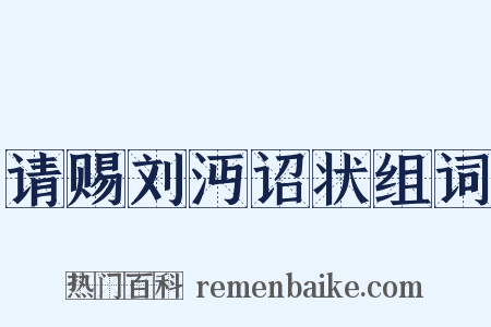 请赐刘沔诏状组词是什么意思的图片